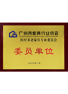 醫(yī)療養(yǎng)老家具專業(yè)委員會